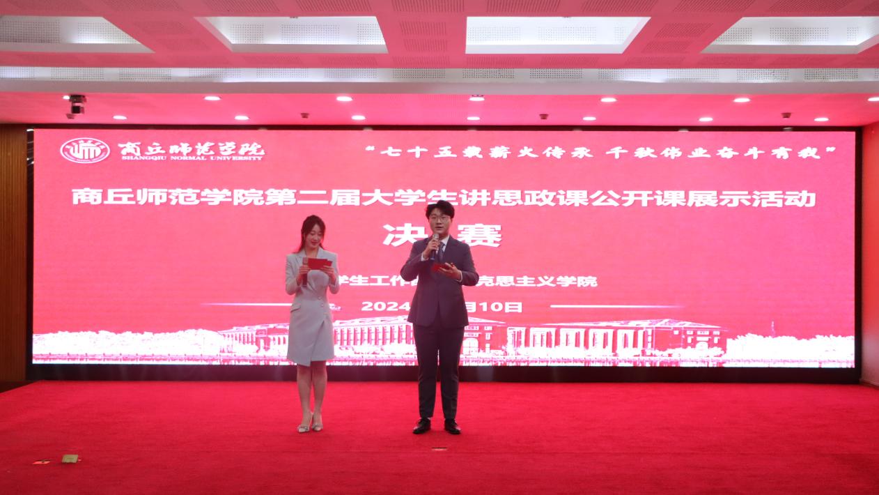 举办商丘师范学院第二届大学生讲思政课公开课展示活动