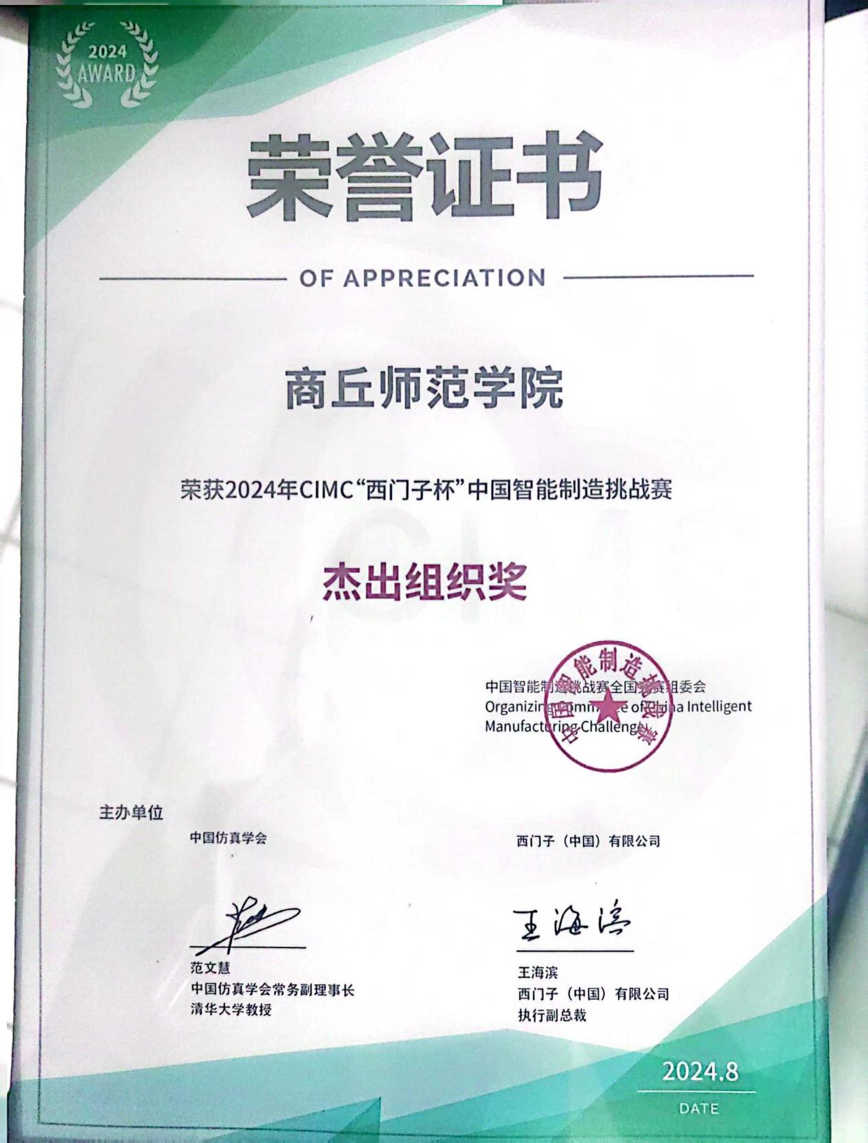 “西门子杯”中国智能制造挑战赛杰出组织奖